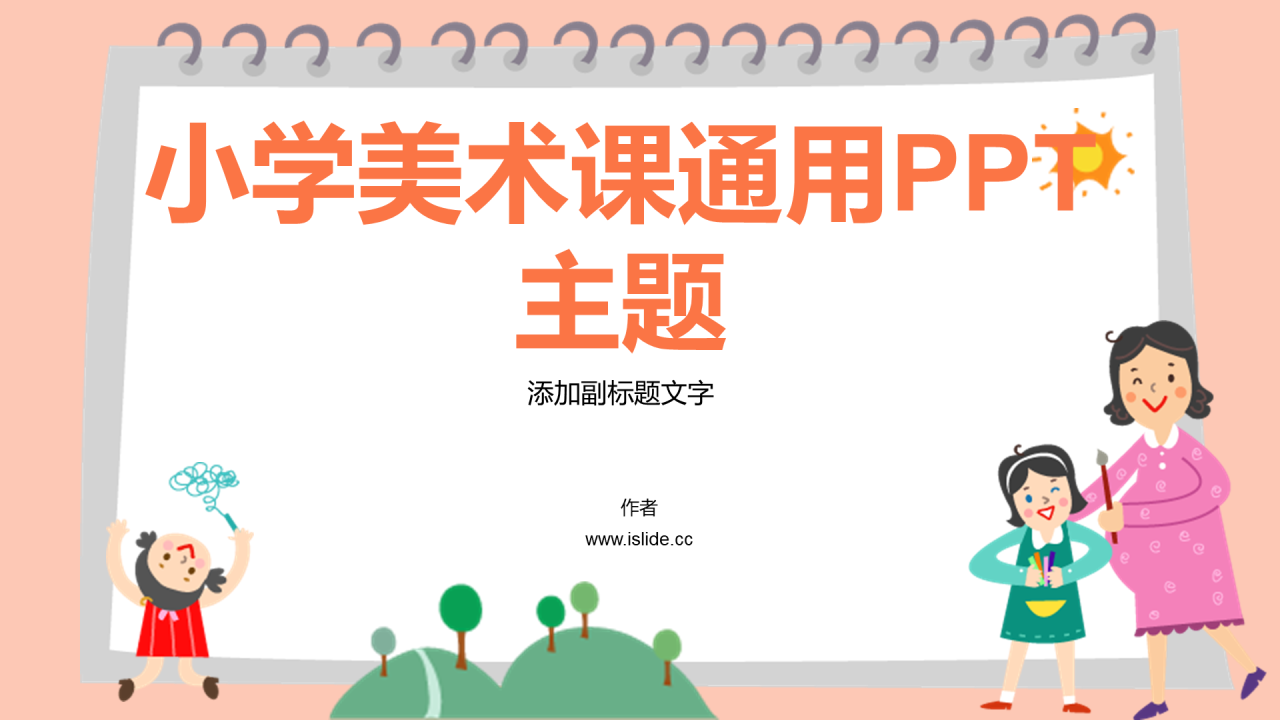 小学美术课通用PPT主题