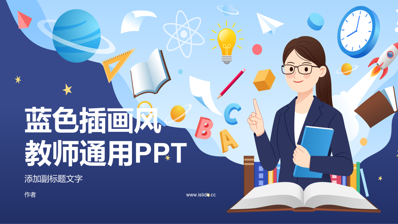 蓝色插画风教师通用PPT