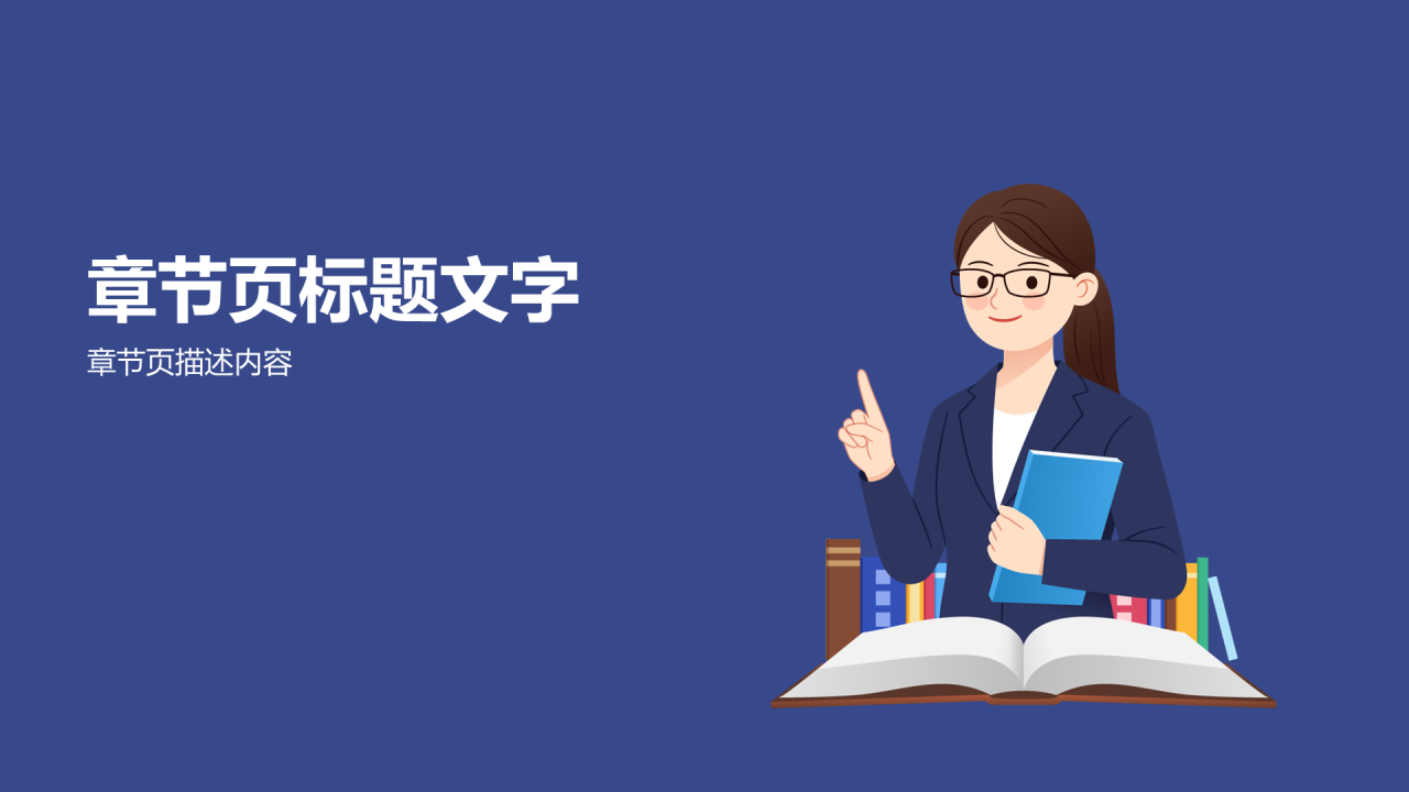 蓝色插画风教师通用PPT