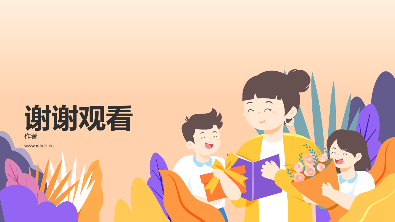 感恩教师节班会PPT主题