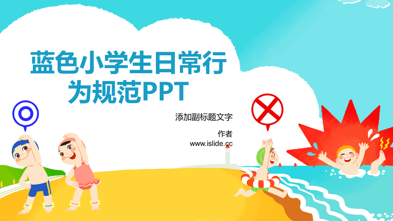 蓝色小学生日常行为规范PPT