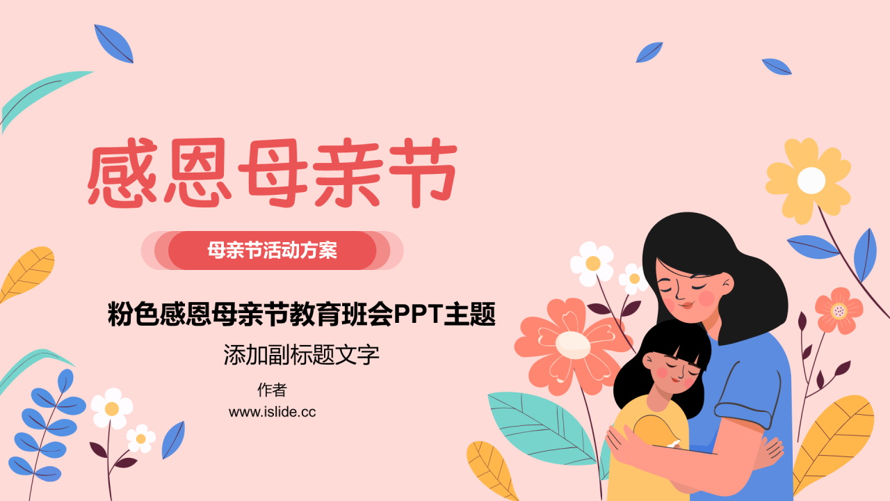 粉色感恩母亲节教育班会PPT主题