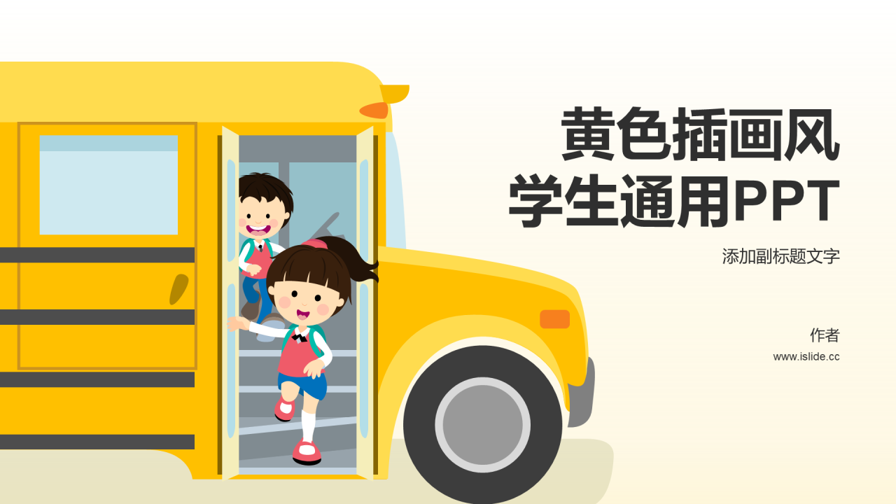 黄色插画风学生通用PPT