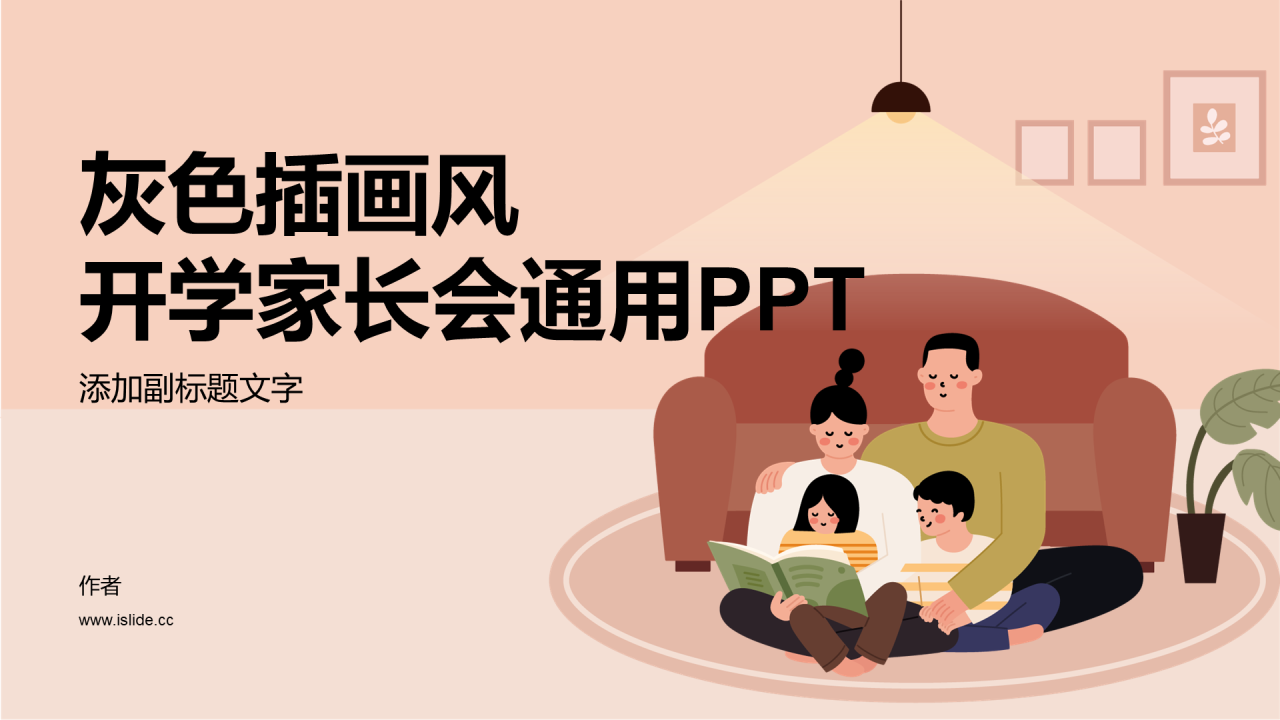 灰色插画风开学家长会通用PPT