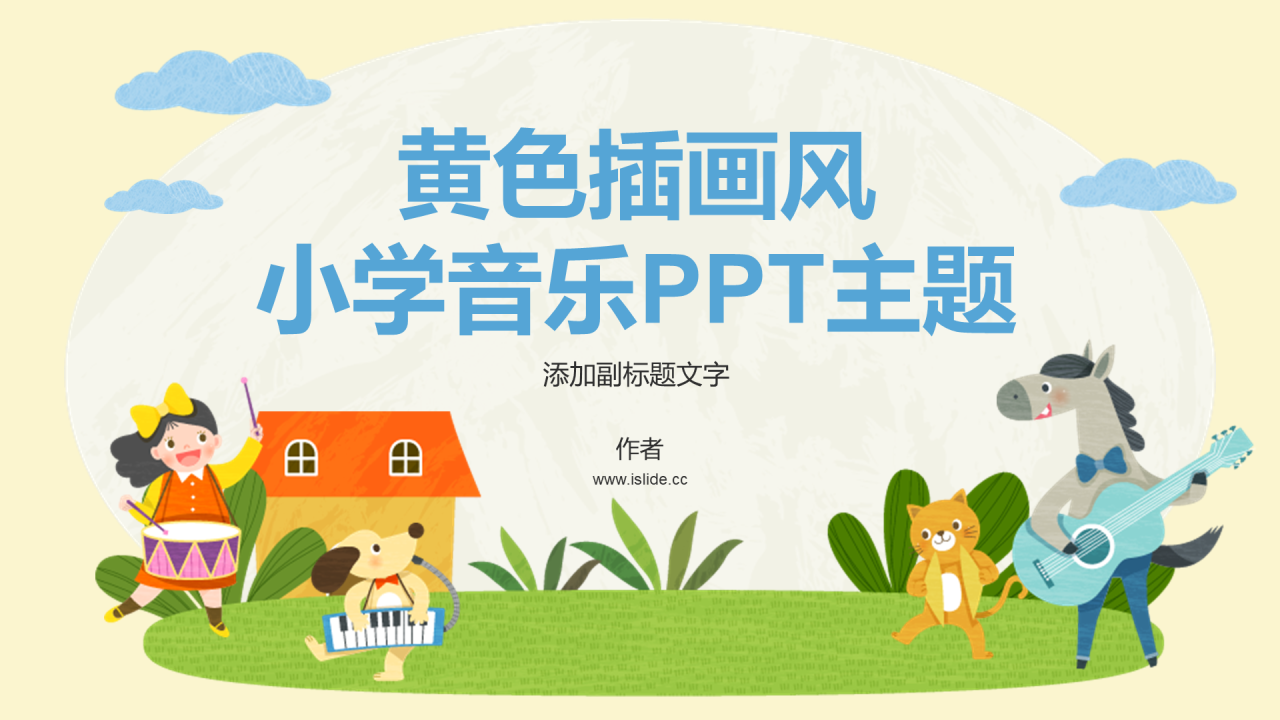 黄色插画风小学音乐PPT主题