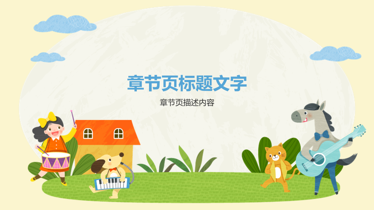 黄色插画风小学音乐PPT主题