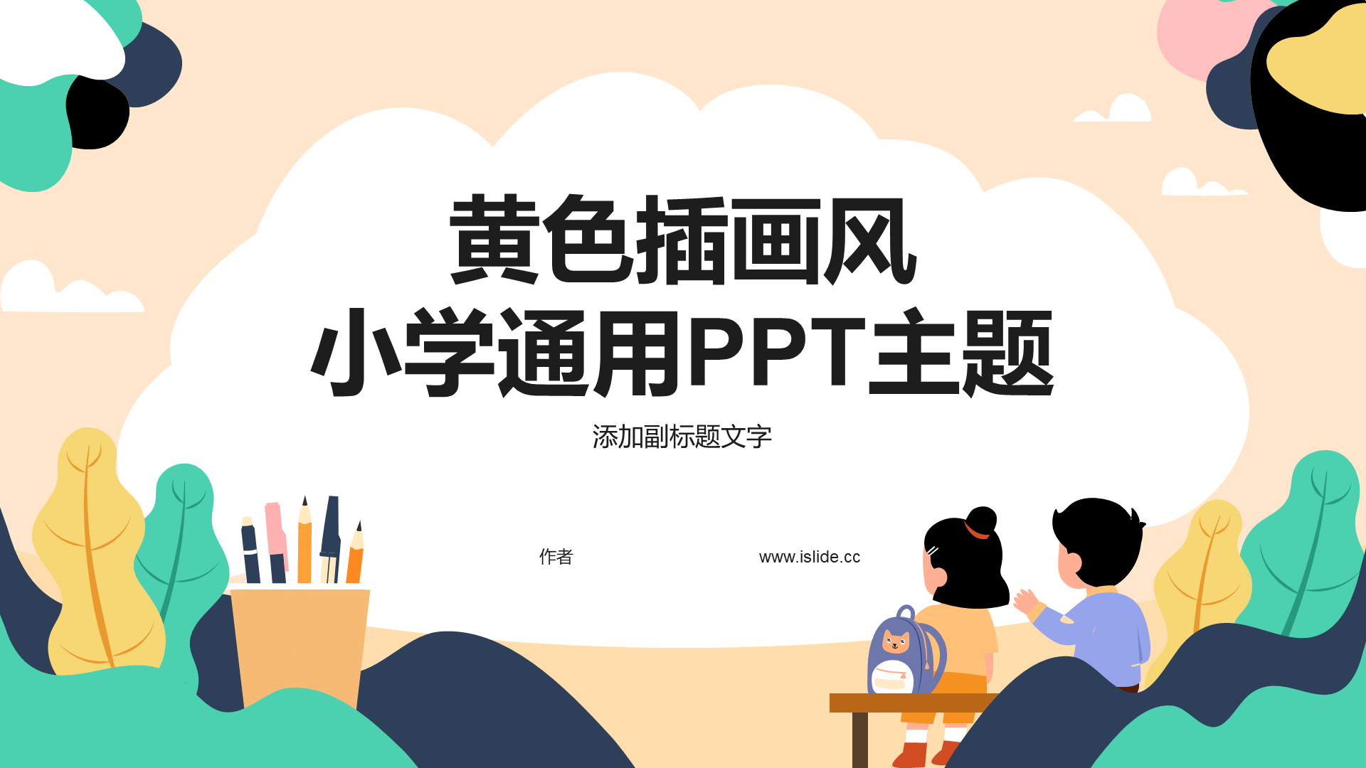 黄色插画风小学通用PPT主题