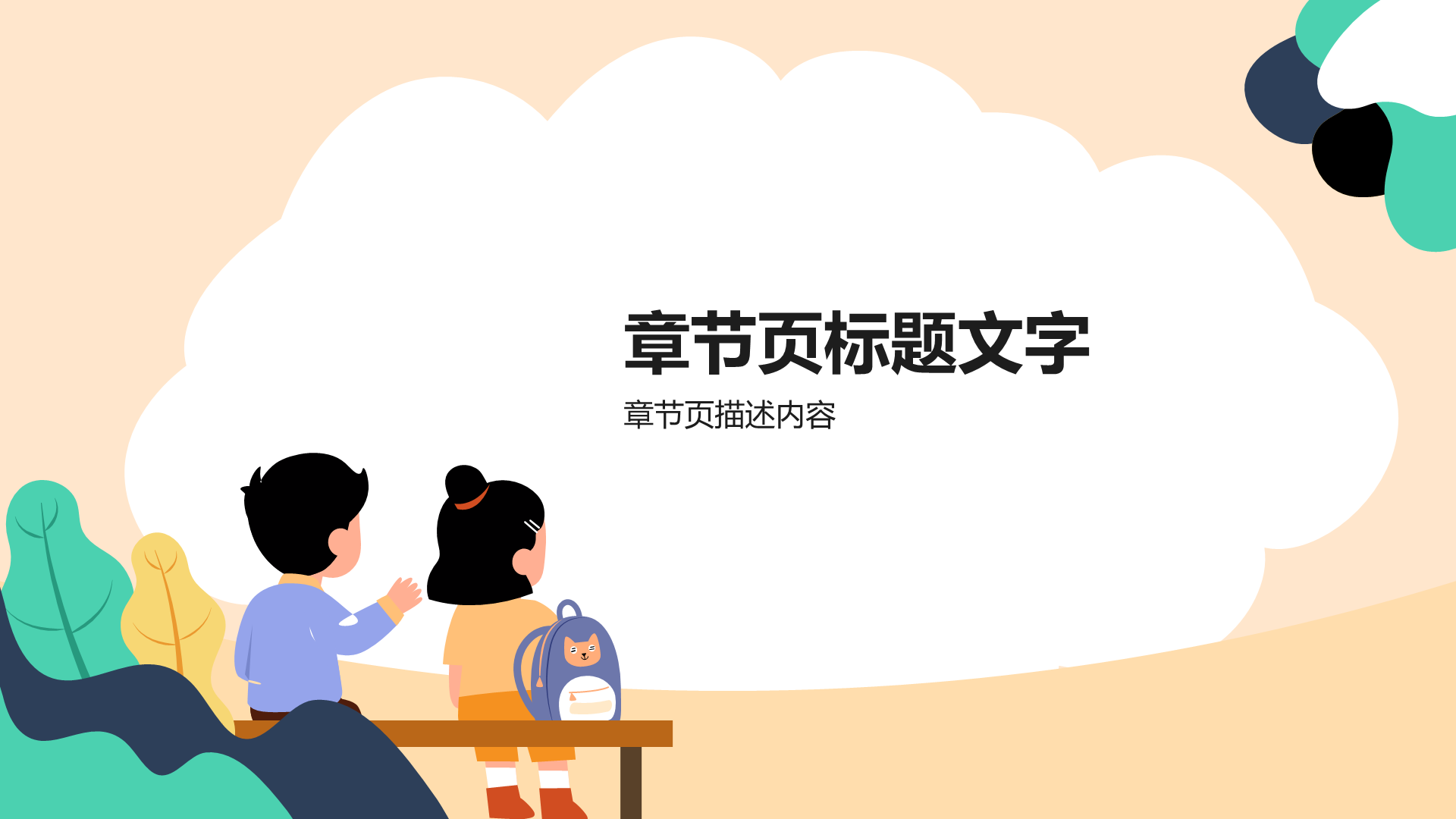 黄色插画风小学通用PPT主题