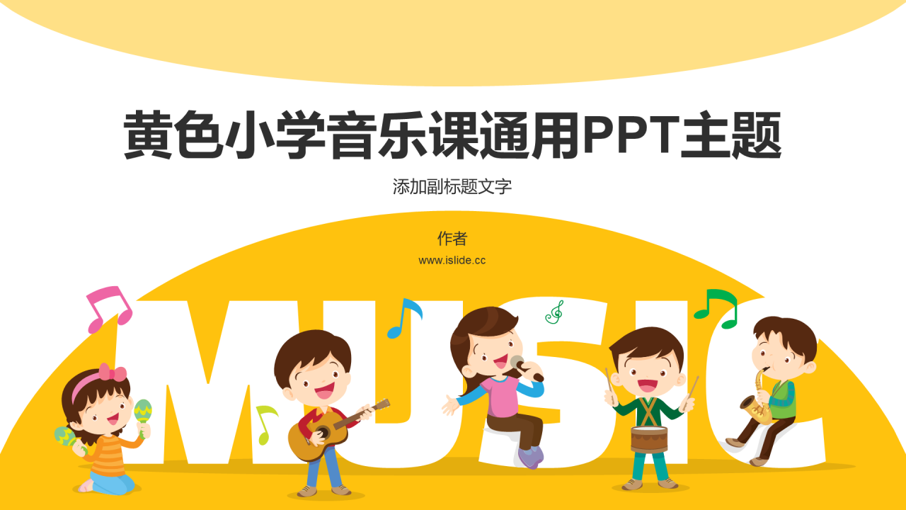 黄色小学音乐课通用PPT主题