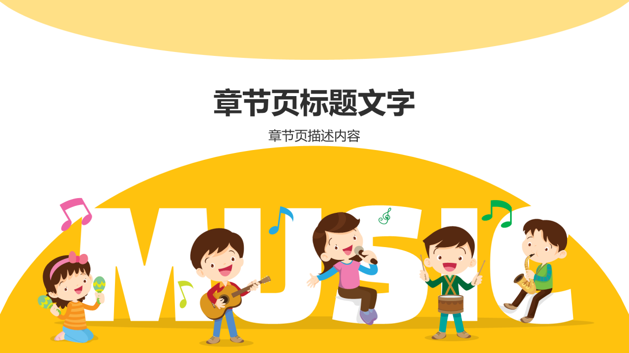 黄色小学音乐课通用PPT主题