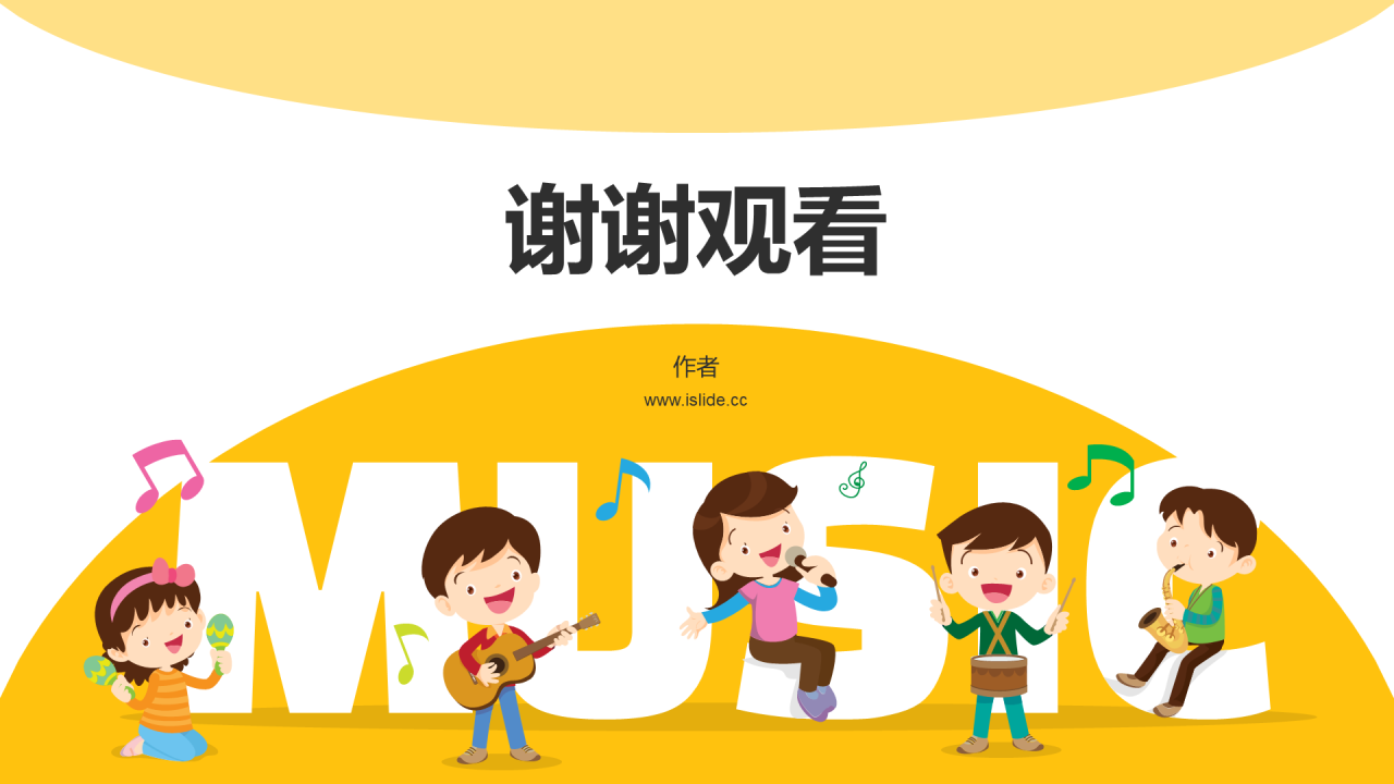 黄色小学音乐课通用PPT主题