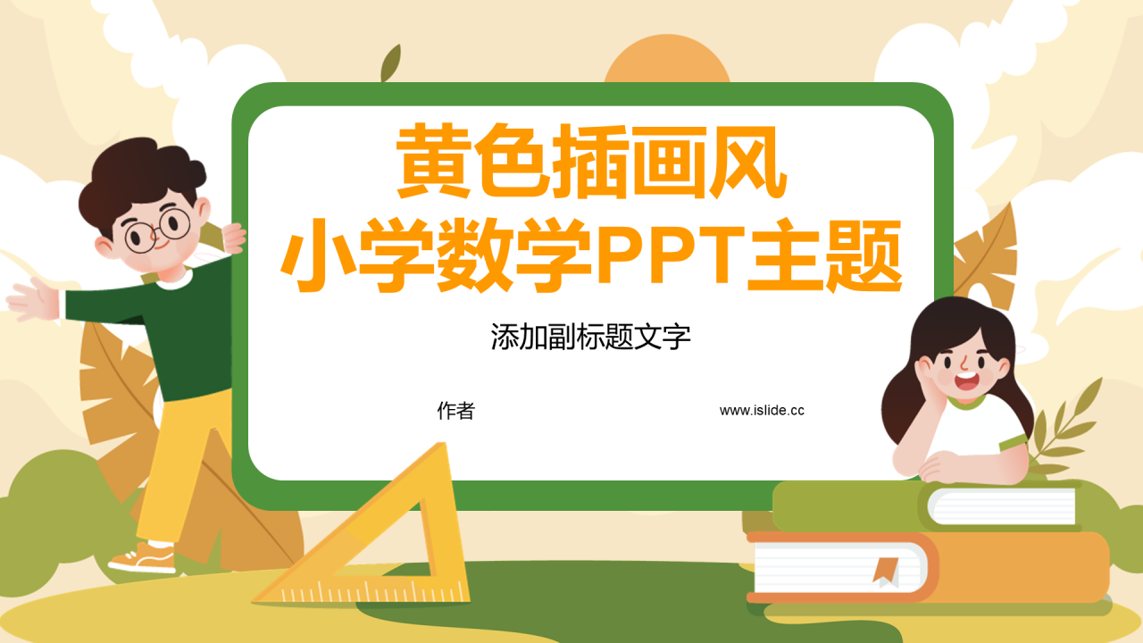 黄色插画风小学数学PPT主题