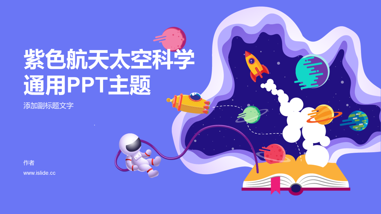 紫色航天太空科学通用PPT主题