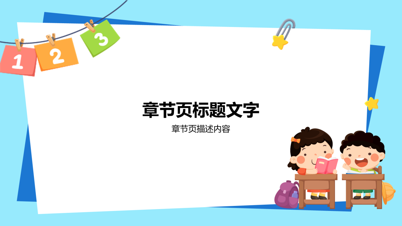 蓝色插画风小学生通用PPT主题