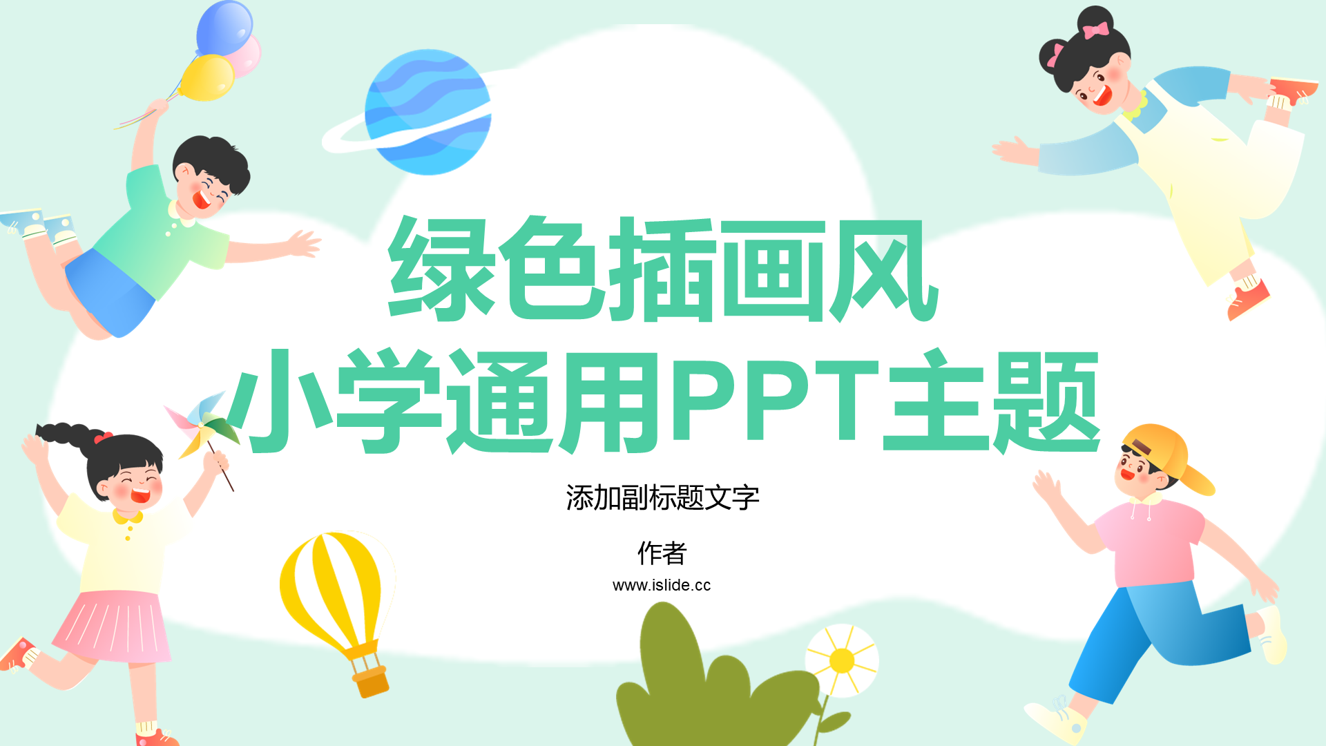 绿色插画风小学通用PPT主题
