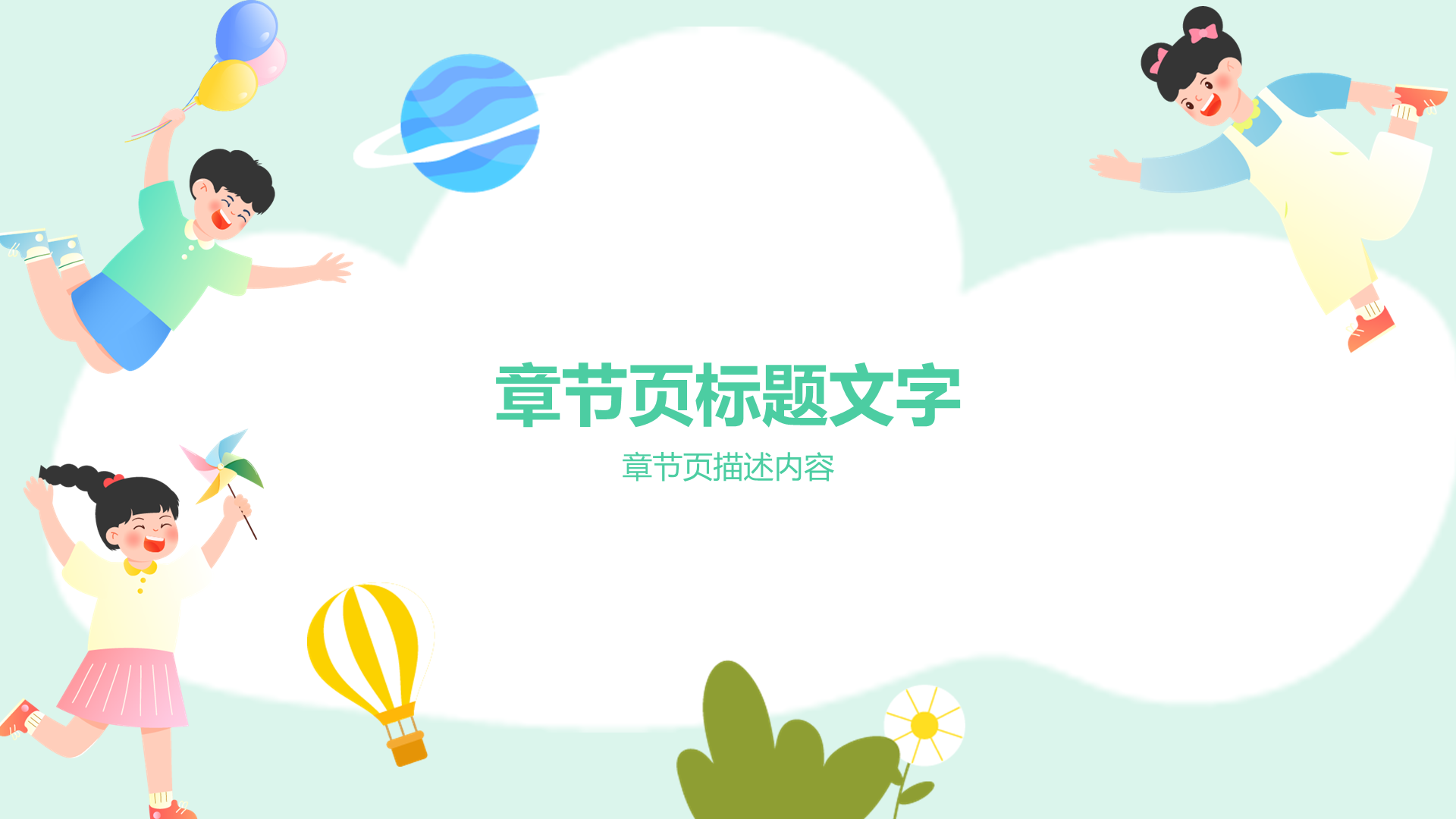 绿色插画风小学通用PPT主题