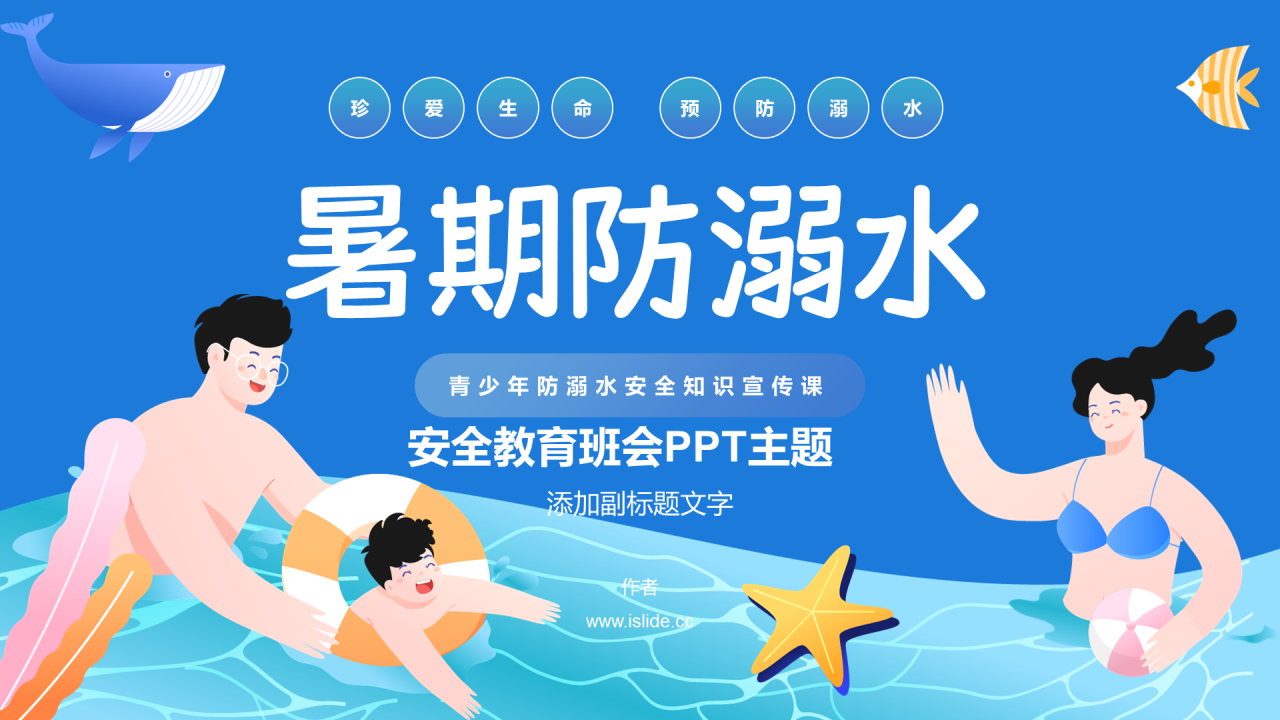 安全教育班会PPT主题