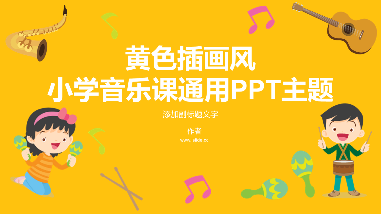 黄色插画风小学音乐课通用PPT主题