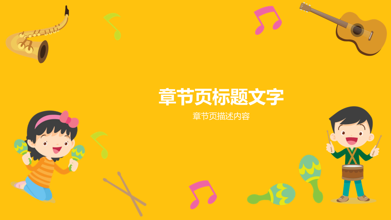 黄色插画风小学音乐课通用PPT主题