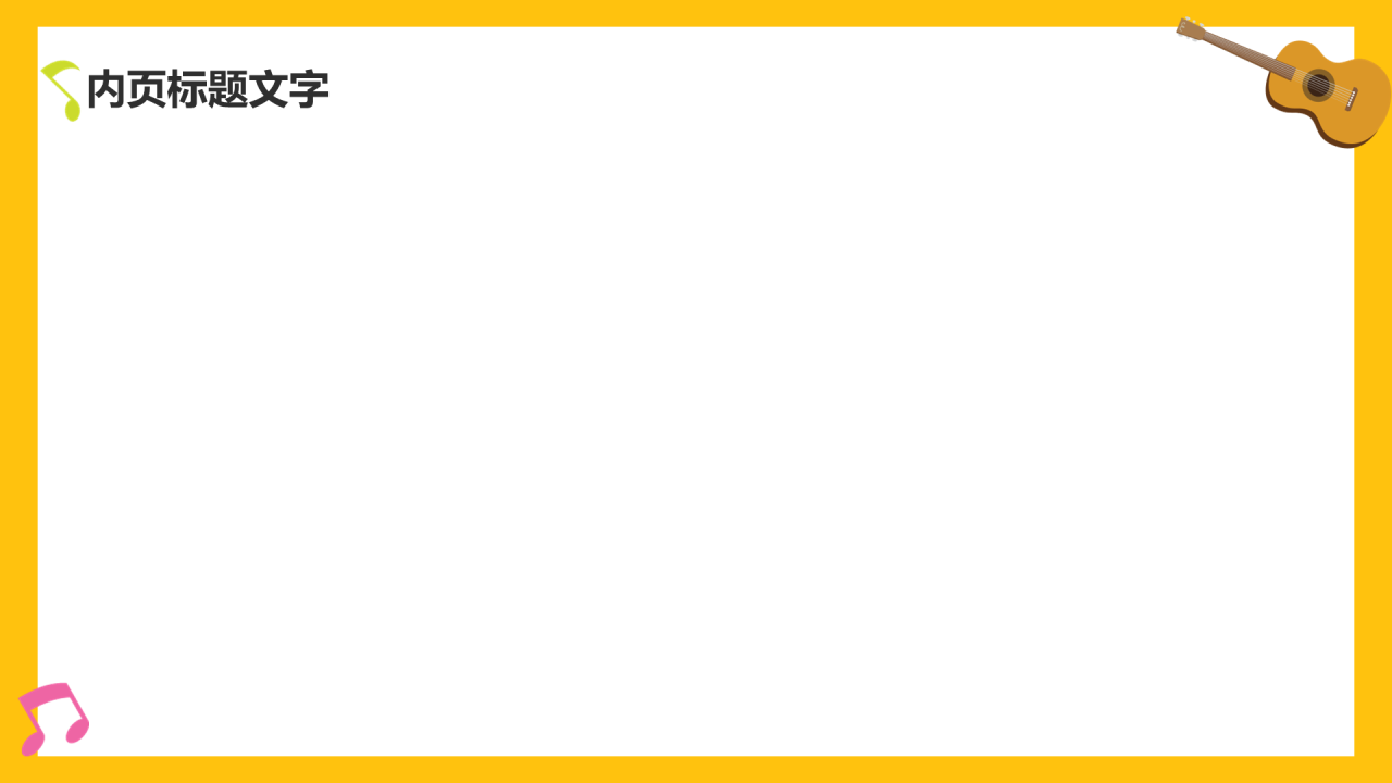 黄色插画风小学音乐课通用PPT主题