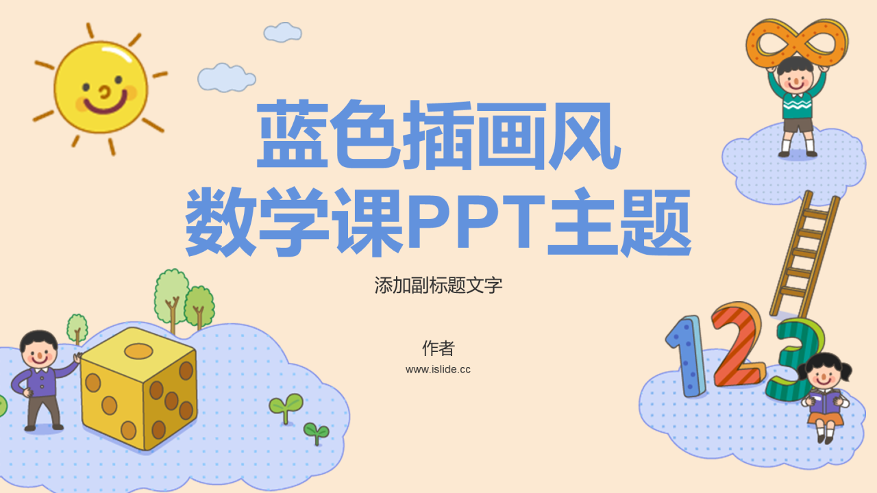 蓝色插画风数学课PPT主题