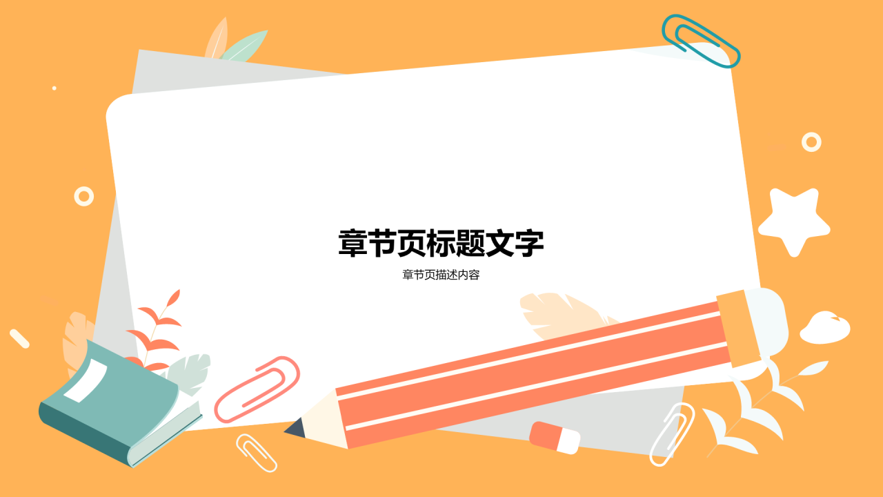 黄色家长会通用PPT主题