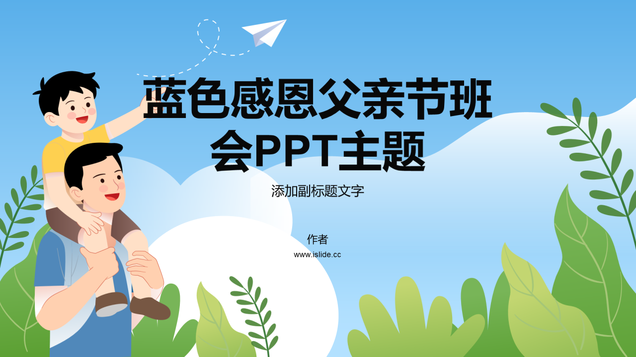 蓝色感恩父亲节班会PPT主题