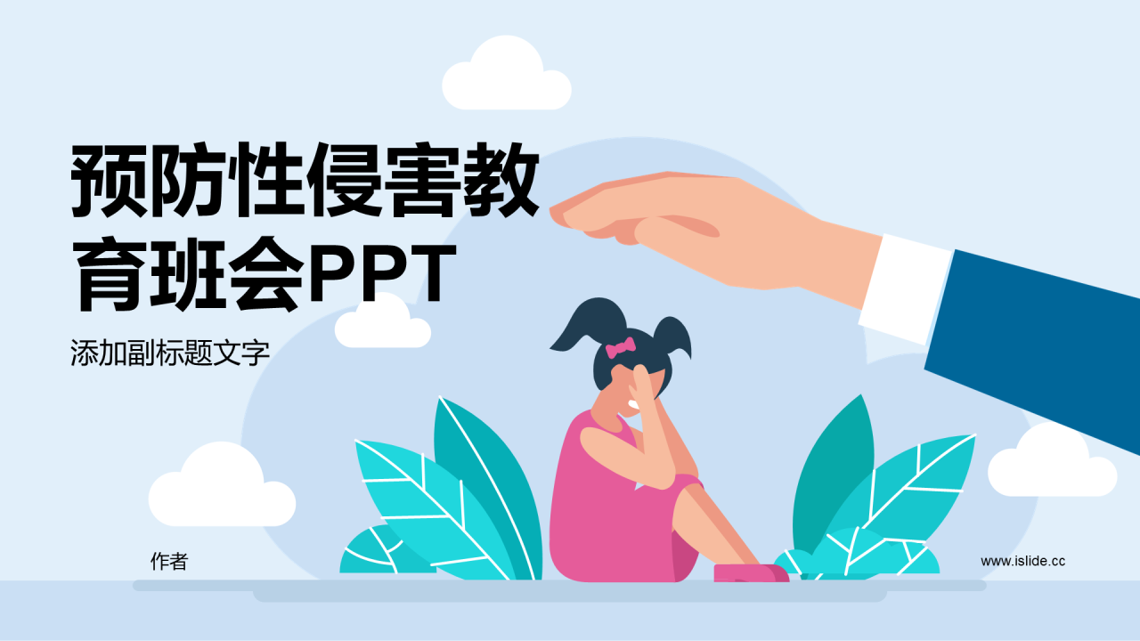 预防性侵害教育班会PPT