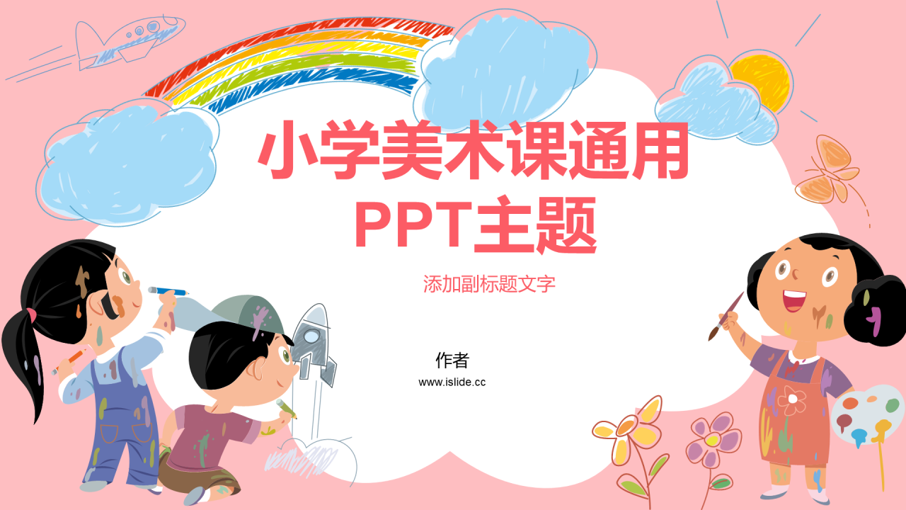 小学美术课通用PPT主题