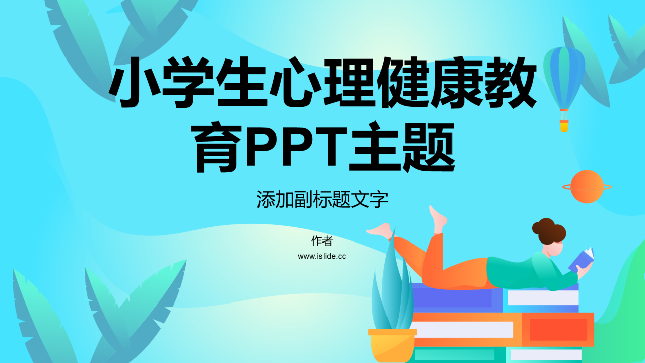 小学生心理健康教育PPT主题