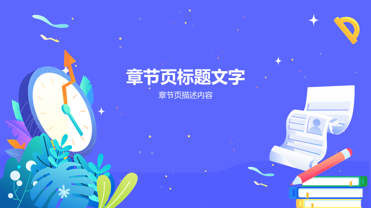 珍惜时间勤奋学习教育班会PPT