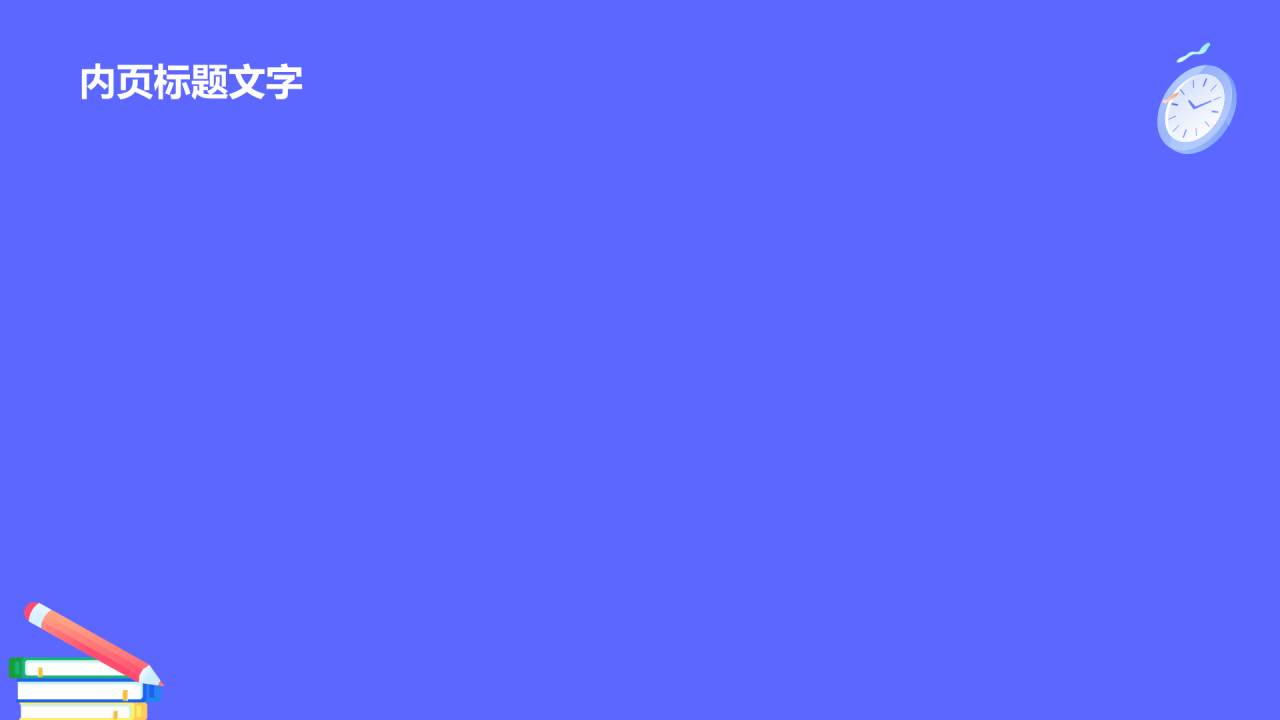 珍惜时间勤奋学习教育班会PPT