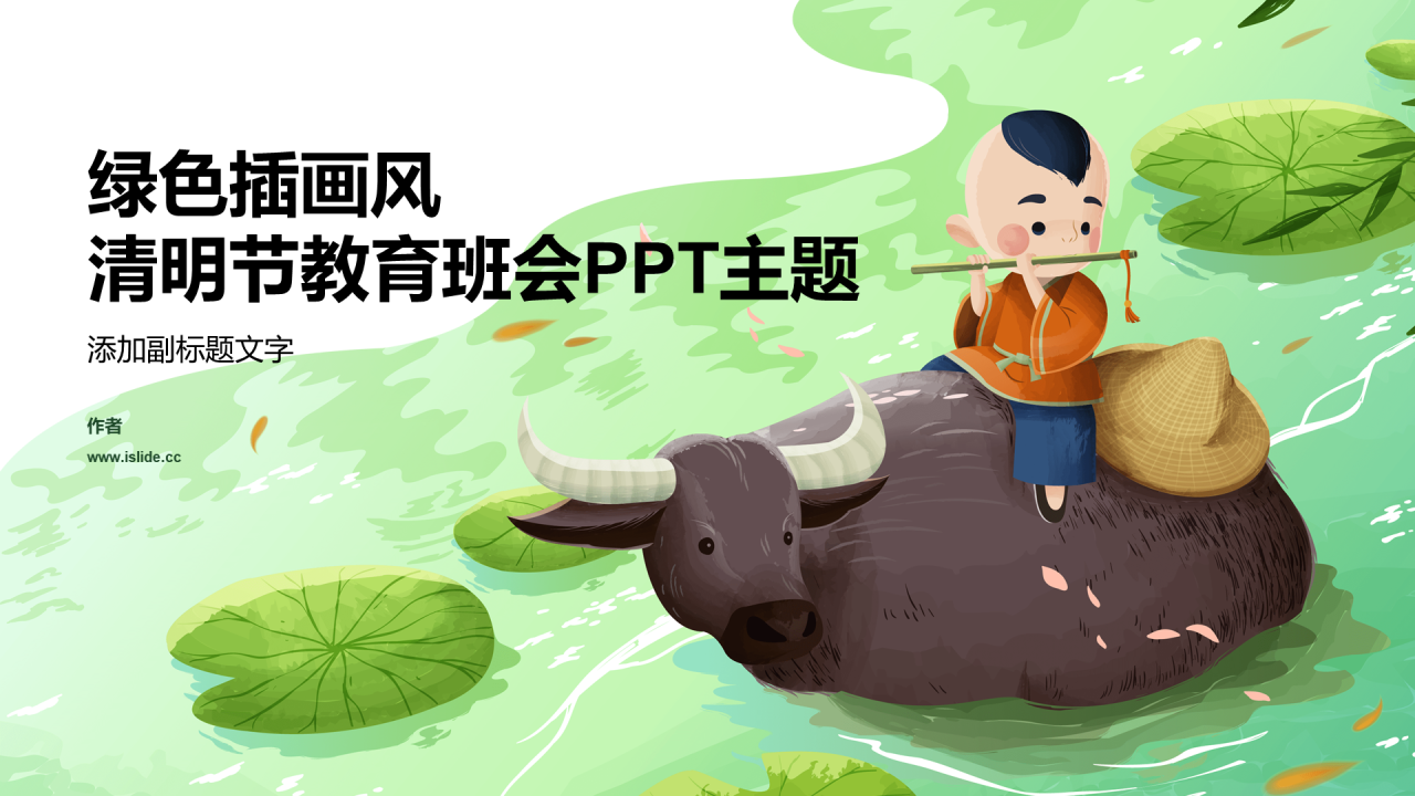 绿色插画风清明节教育班会PPT主题