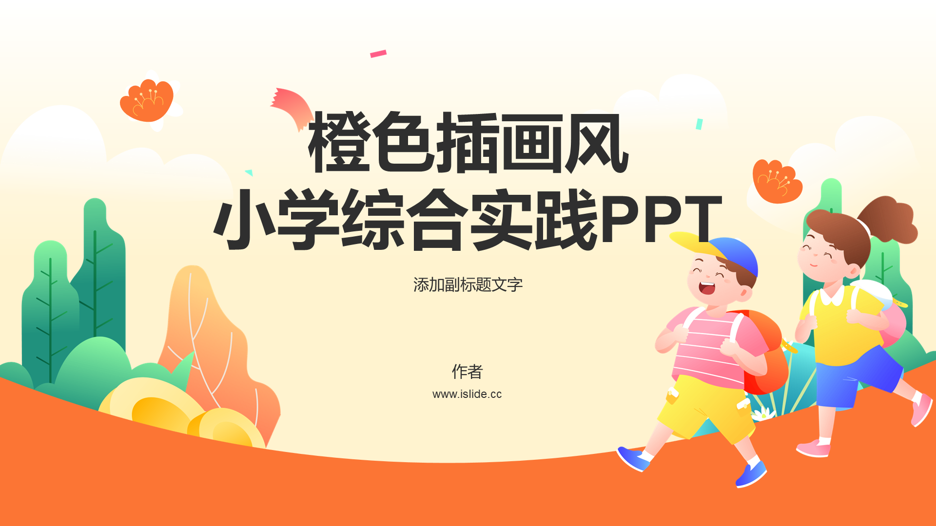 橙色插画风小学综合实践PPT