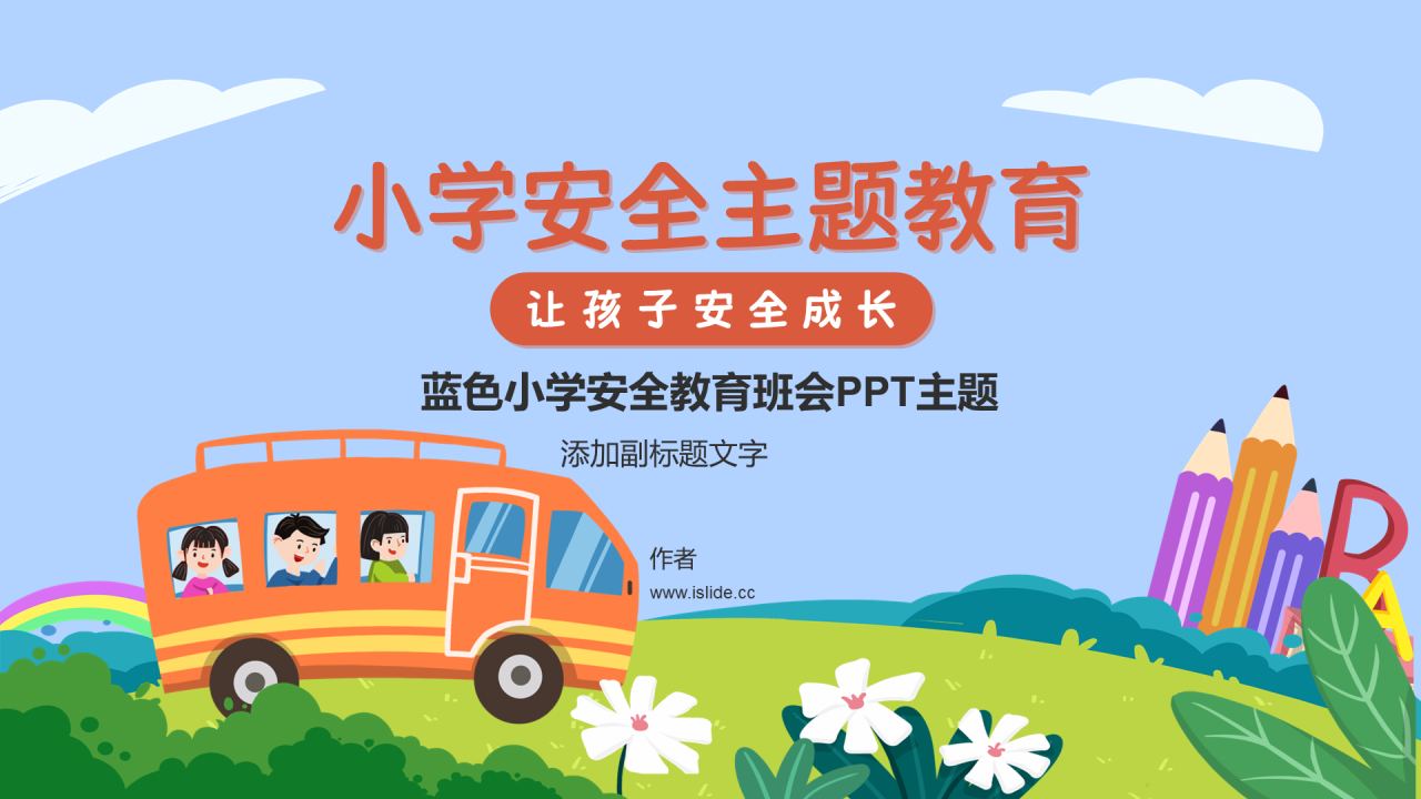 蓝色小学安全教育班会PPT主题