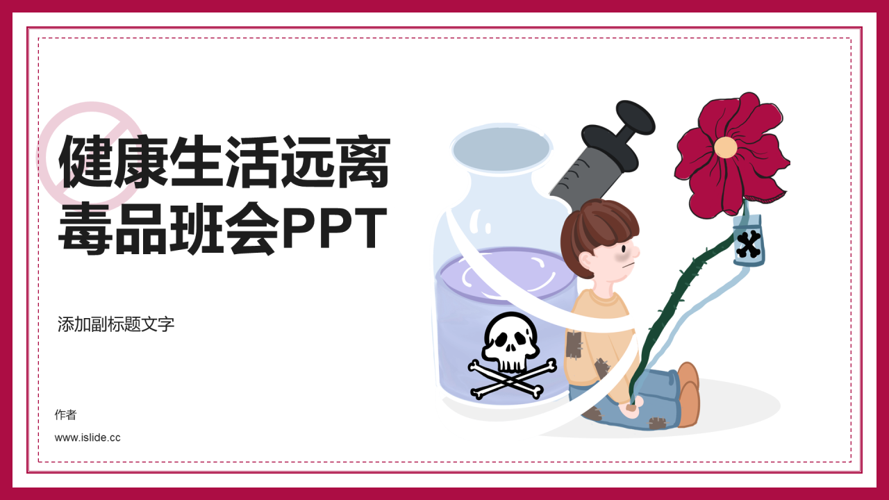 健康生活远离毒品班会PPT