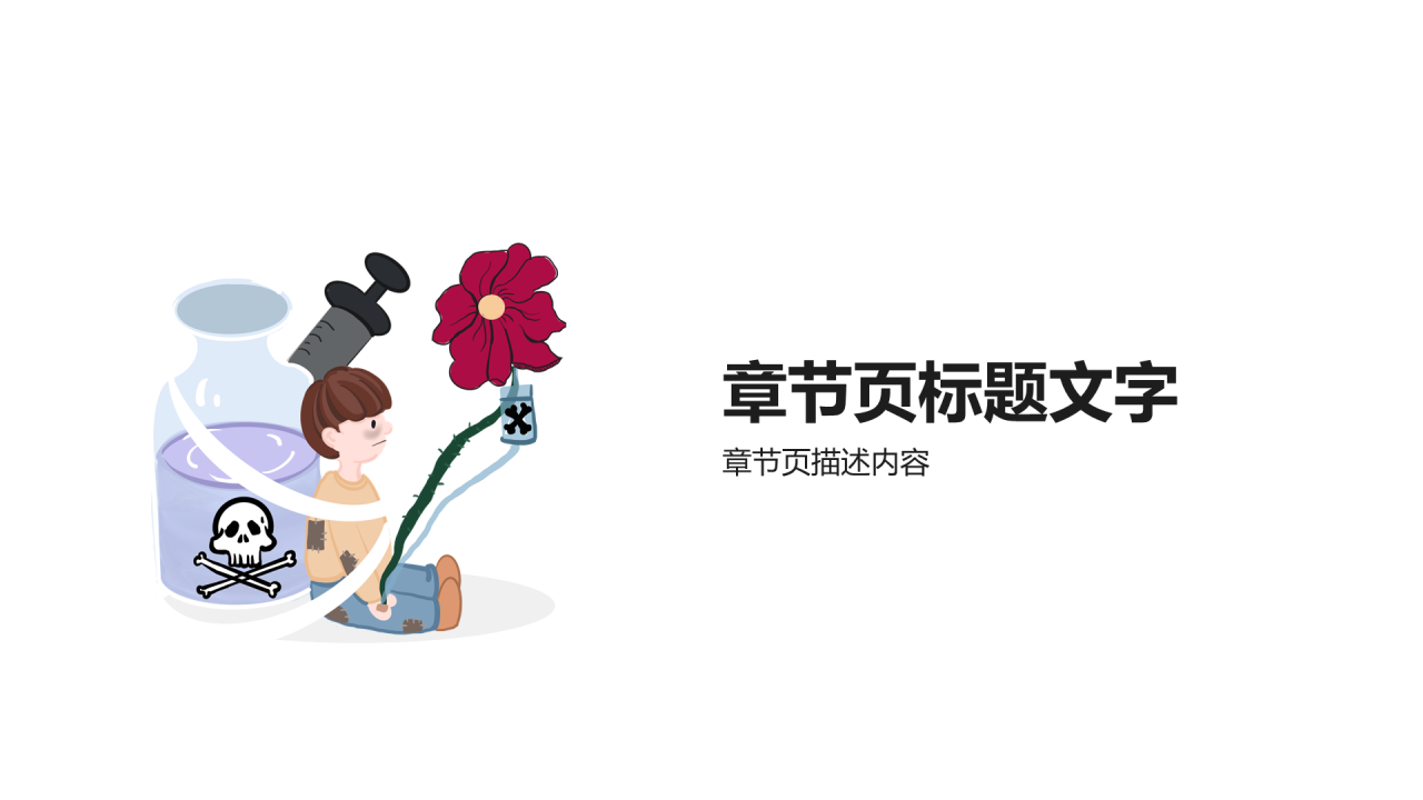 健康生活远离毒品班会PPT