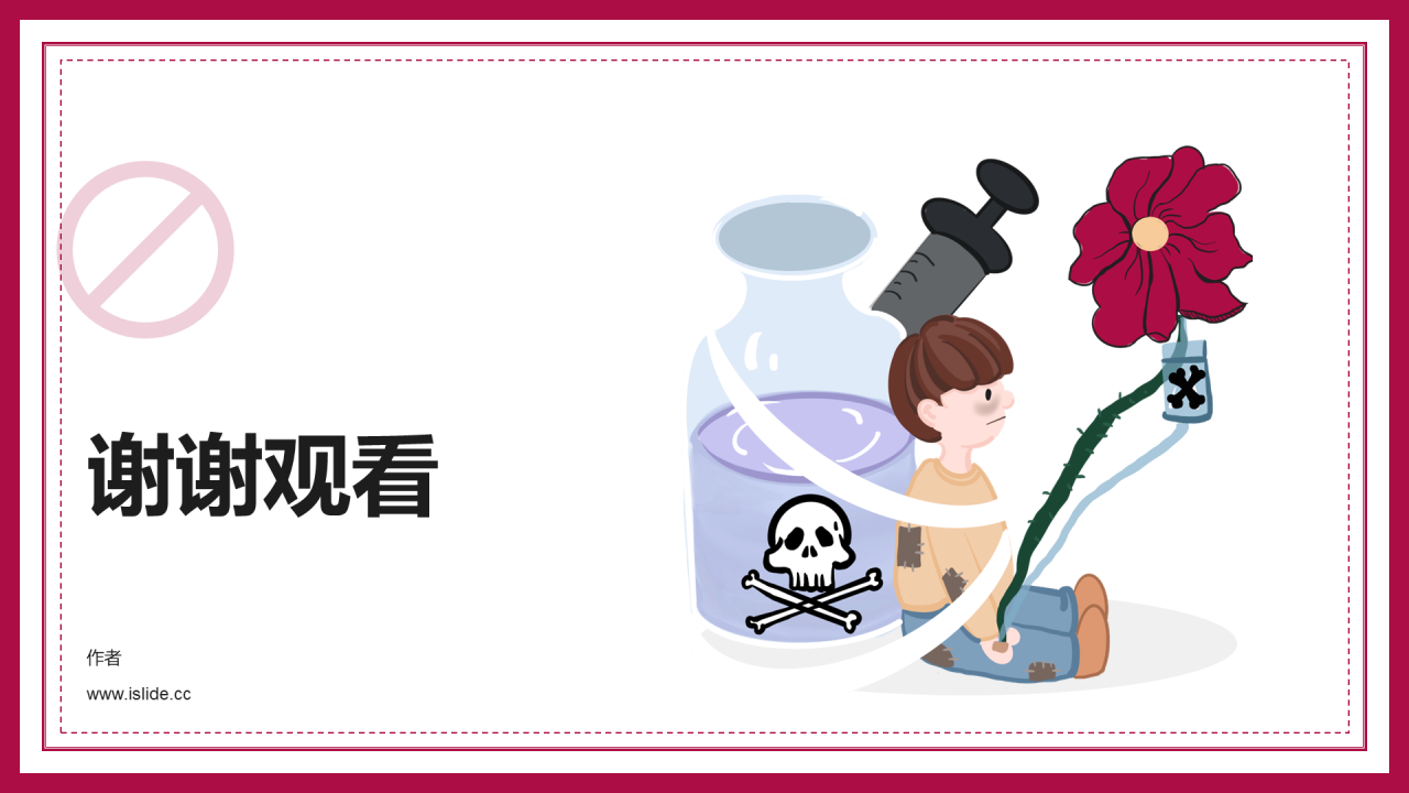 健康生活远离毒品班会PPT