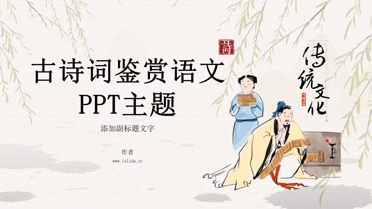 古诗词鉴赏语文PPT主题