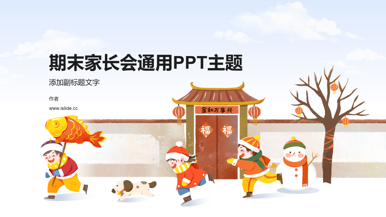 期末家长会通用PPT主题
