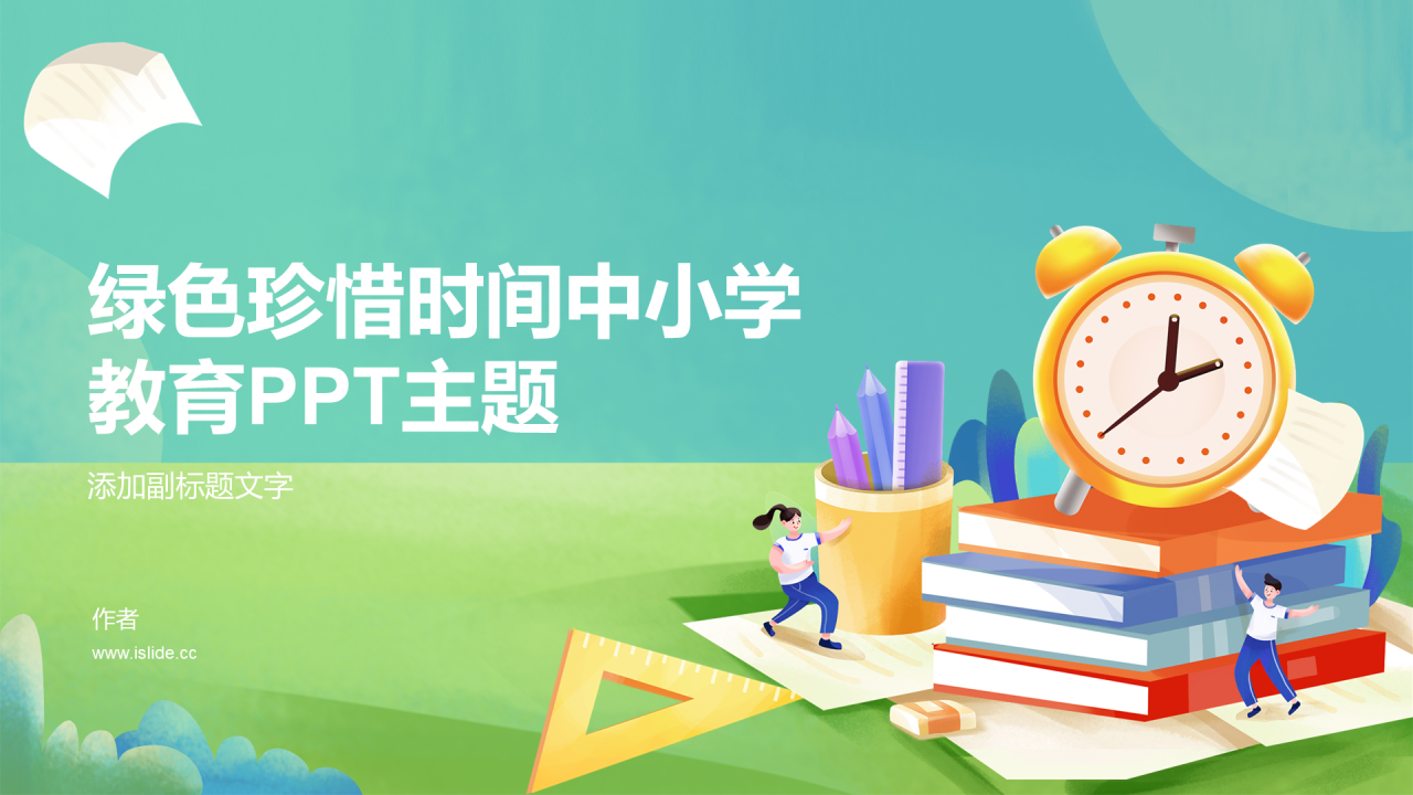 绿色珍惜时间中小学教育PPT主题