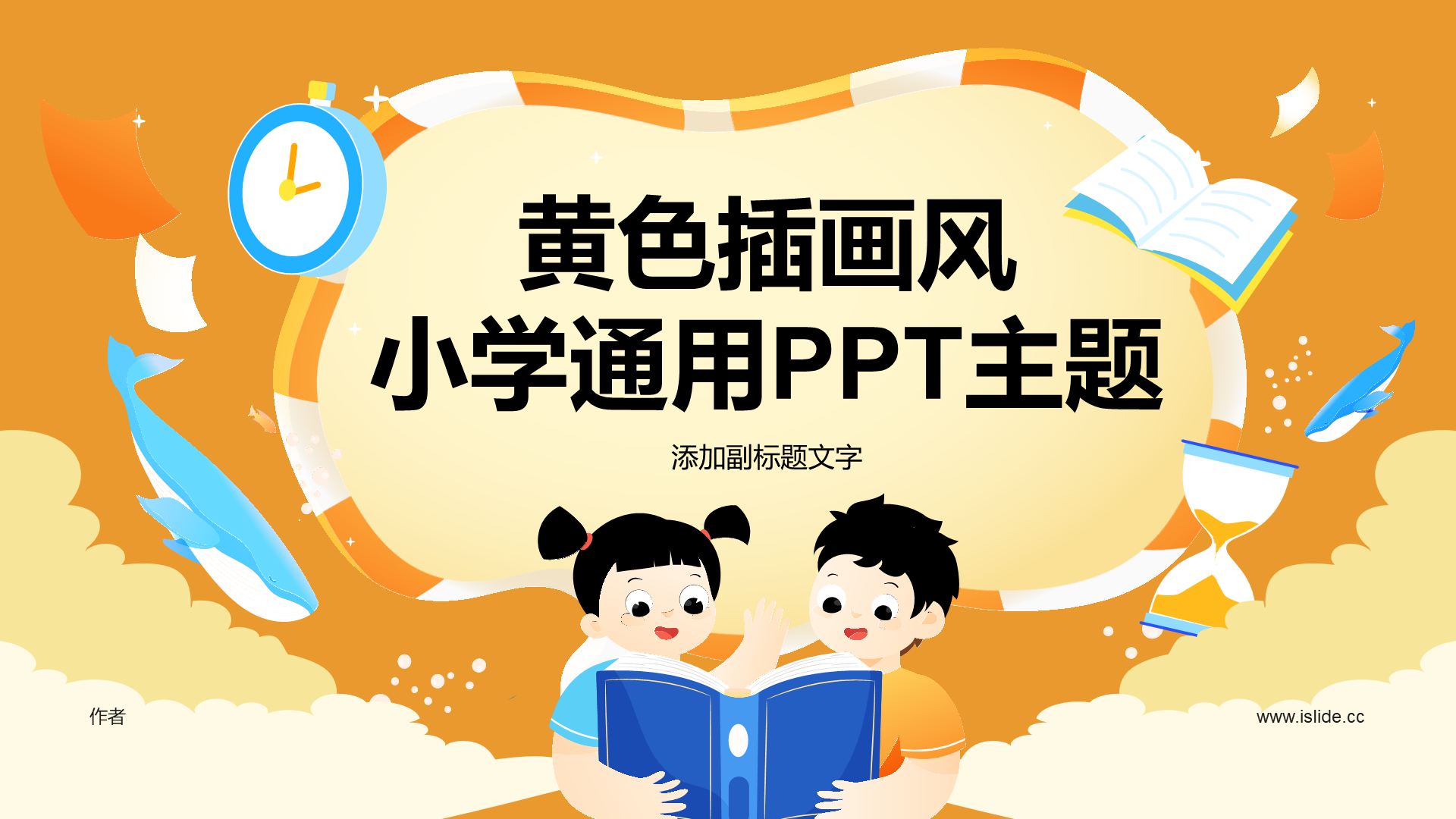 黄色插画风小学通用PPT主题