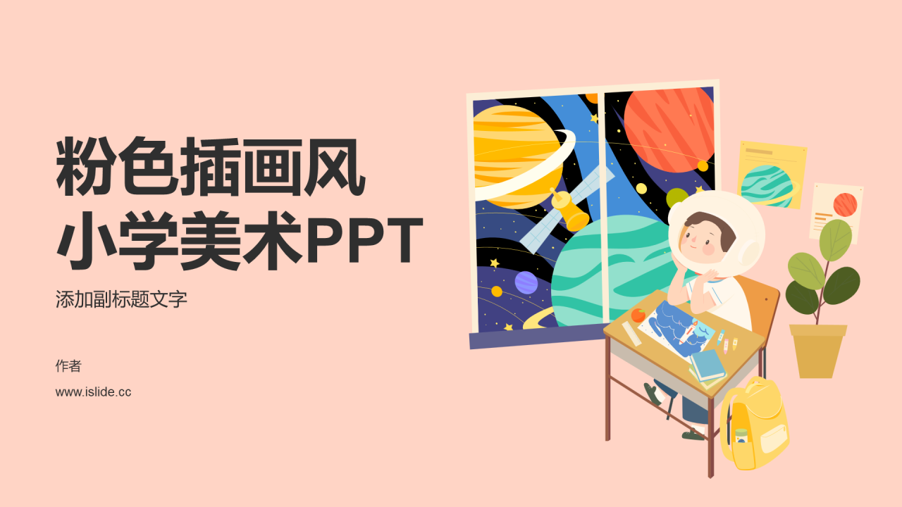 粉色插画风小学美术PPT