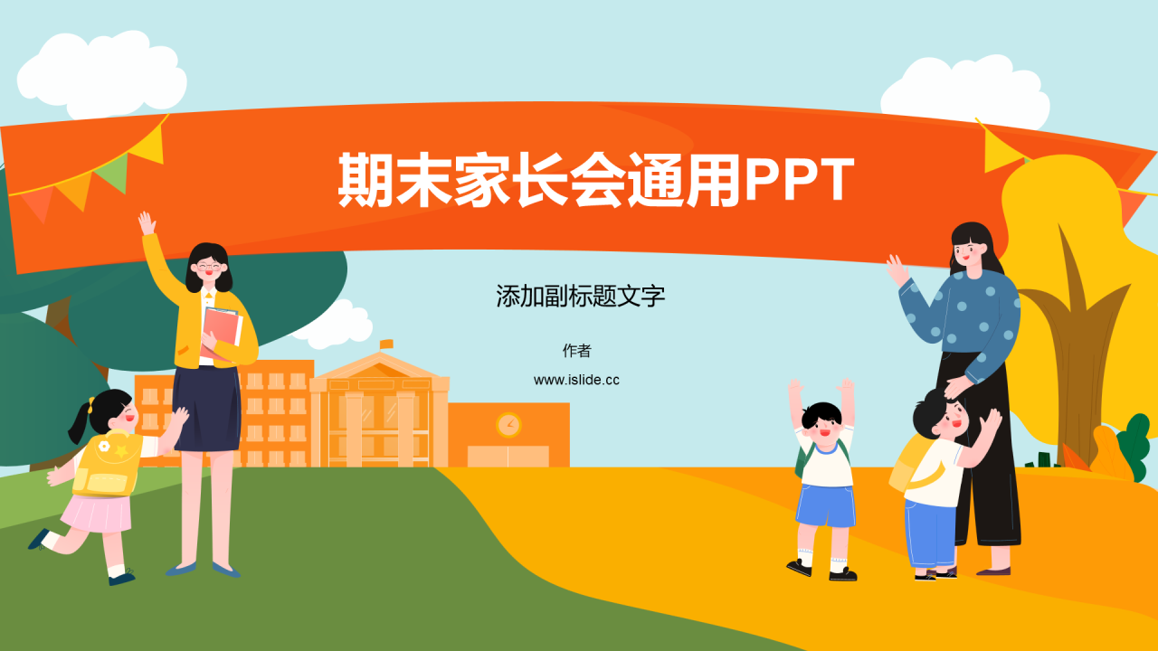 期末家长会通用PPT