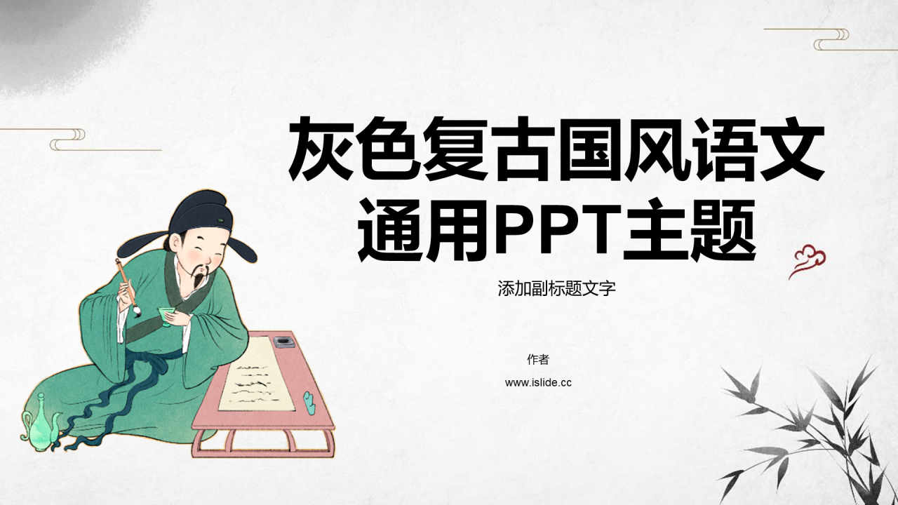灰色复古国风语文通用PPT主题