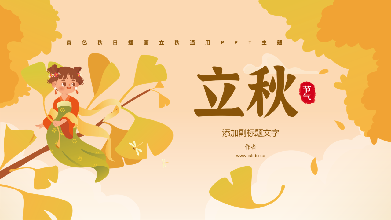 黄色秋日插画立秋通用PPT主题