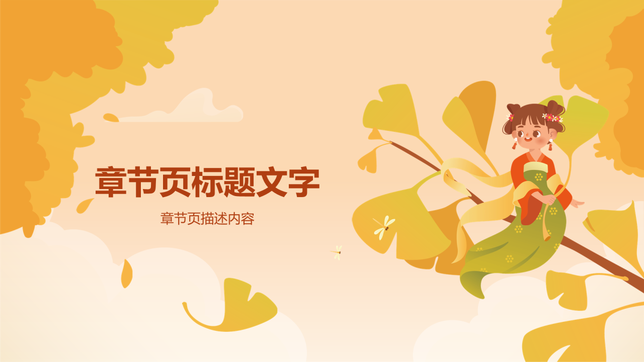 黄色秋日插画立秋通用PPT主题