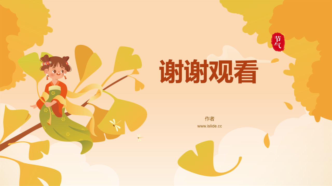 黄色秋日插画立秋通用PPT主题
