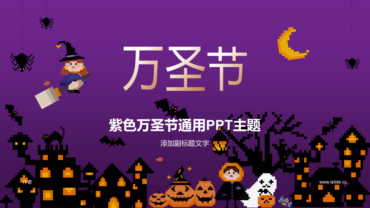 紫色万圣节通用PPT主题