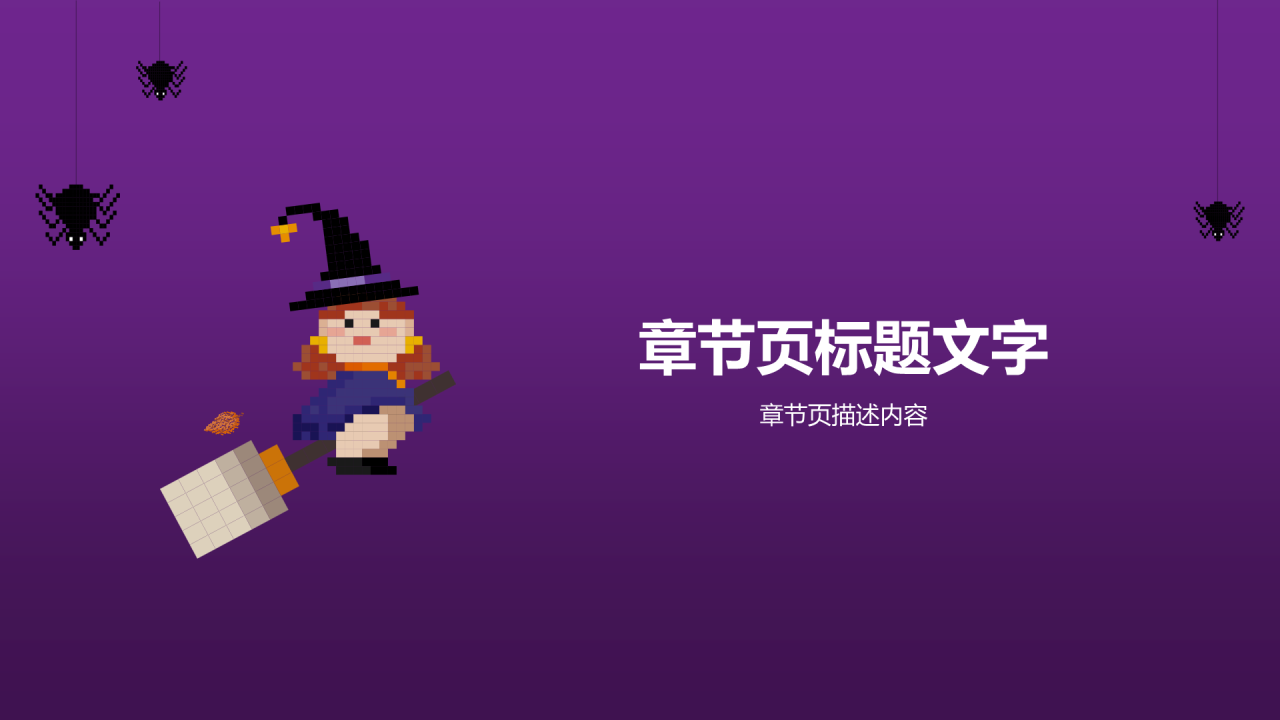 紫色万圣节通用PPT主题